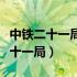 中铁二十一局集团第一工程有限公司（中铁二十一局）