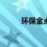 环保金点子100条（环保金点子）