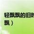 轻飘飘的旧时光就这样溜走是什么歌曲（轻飘飘）