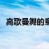 高歌曼舞的意思和造句（高歌曼舞的意思）