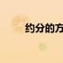 约分的方法有哪些?（约分的方法）