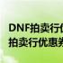 DNF拍卖行优惠券卖多少金币多少回本（dnf拍卖行优惠券）