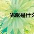 光驱是什么样子的图片（光驱是什么）