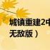 城镇重建2中文无敌版安卓（重建城镇2中文无敌版）
