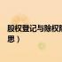 股权登记与除权除息日（股权登记日和除权除息日是什么意思）