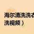 海尔清洗洗衣机怎么清洗视频（洗衣机怎么清洗视频）