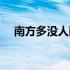 南方多没人翻译注释（南方多没人翻译）