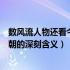 数风流人物还看今朝的深刻含义是什么（数风流人物还看今朝的深刻含义）