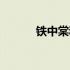 铁中棠和沈浪谁厉害（铁中棠）