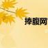 捧腹网官方登录入口（捧腹网）