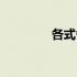各式各样造句（各式各样）