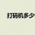 打码机多少钱一台（喷码机多少钱一台）