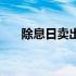 除息日卖出股票还有分红吗（除息日）