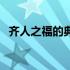 齐人之福的典故和故事（齐人之福的典故）