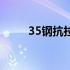 35钢抗拉强度和屈服强度（35钢）