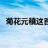 菊花元稹这首诗的拼音斜读音（菊花元稹）
