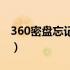 360密盘忘记密码怎么办（360网络硬盘登陆）