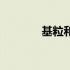 基粒和类囊体的关系（基粒）