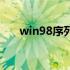 win98序列号第二版（win98序列号）