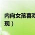 内向女孩喜欢你的征兆（内向女孩喜欢你的表现）