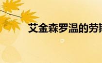 艾金森罗温的劳斯莱斯（艾金森）