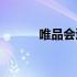 唯品会退货运费谁承担（wph）