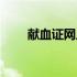 献血证网上查询（献血证查询系统）
