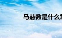 马赫数是什么意思（马赫数）