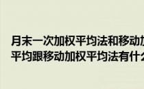 月末一次加权平均法和移动加权平均法例题（月末一次加权平均跟移动加权平均法有什么区别）