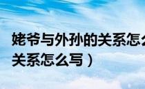姥爷与外孙的关系怎么写范文（姥爷与外孙的关系怎么写）