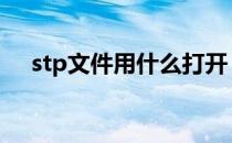 stp文件用什么打开（dmp是什么文件）
