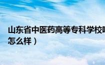 山东省中医药高等专科学校吧（山东省中医药高等专科学校怎么样）