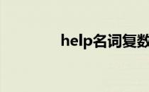 help名词复数（help名词）