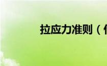拉应力准则（什么叫拉应力）