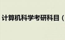 计算机科学考研科目（信息与计算科学考研）