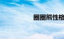 圈圈熊性格（圈圈熊）