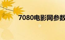 7080电影网参数（7080电影网）