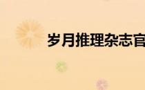 岁月推理杂志官网（岁月推理）