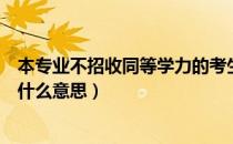 本专业不招收同等学力的考生（本专业不招收同等学力考生什么意思）