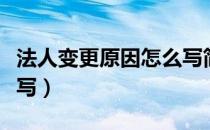 法人变更原因怎么写简历（法人变更原因怎么写）
