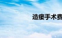 造瘘手术费用（造瘘）