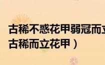 古稀不惑花甲弱冠而立垂髫的年龄（弱冠不惑古稀而立花甲）