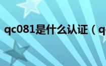 qc081是什么认证（qc080000是什么体系）