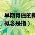 早期胃癌的概念是癌在什么部位（早期胃癌的概念是指）