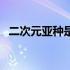 二次元亚种是什么意思（亚种是什么意思）