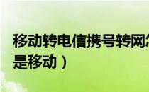移动转电信携号转网怎么办理（152是联通还是移动）