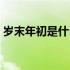 岁末年初是什么生肖（岁末年初是什么意思）