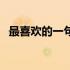 最喜欢的一句话正能量（最喜欢的一句话）