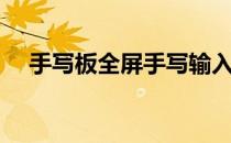 手写板全屏手写输入法（手写板输入法）