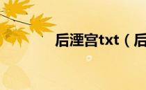 后湮宫txt（后湮宫txt下载）
